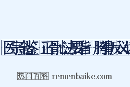 医宗金鉴·正骨心法要旨·胯骨反义词是什么意思的图片